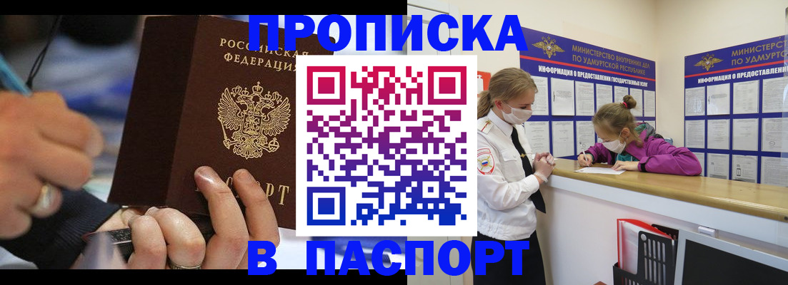 прописка штамп в Мурманске