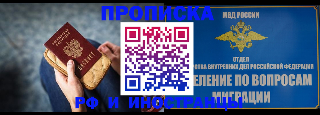 купить прописку в Мурманске